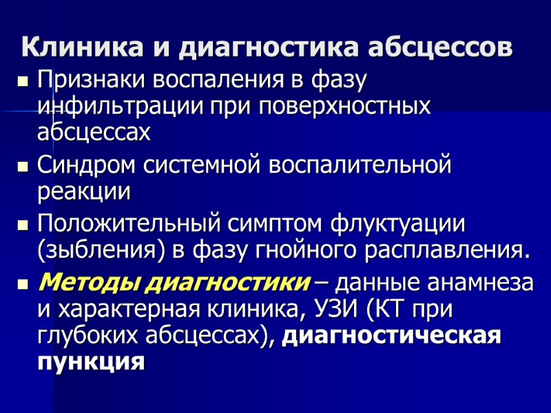 Клиника и диагностика абсцессов Признаки воспаления в фазу инфильтрации при поверхностных абсцессах Синдром системной